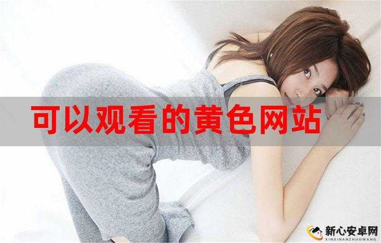 免费看黄软件无副作用吗？——内容可能引发的风险